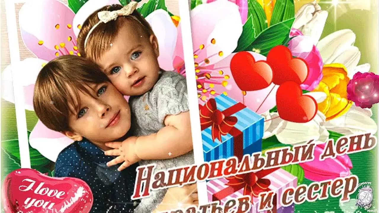 Видео поздравление с Днём братьев и сестёр 10 апр