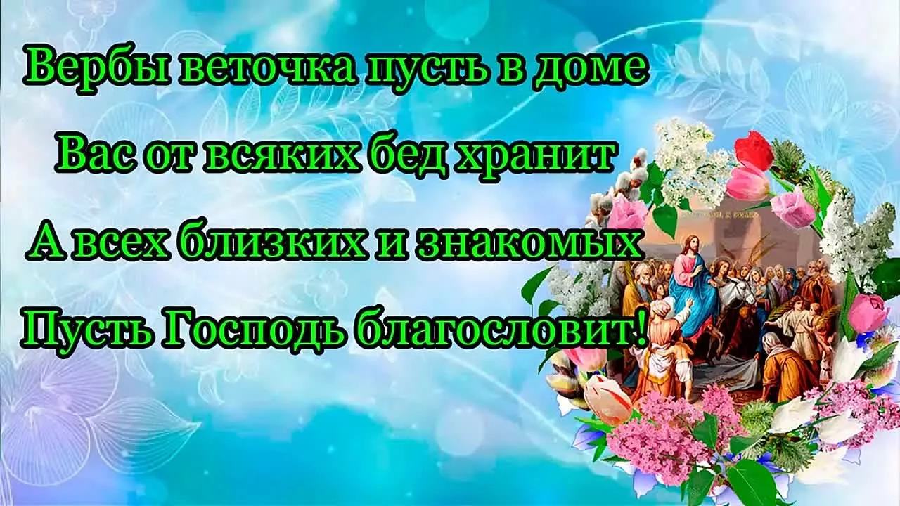 Вербное Воскресенье: видеооткрытка с поздравлениями