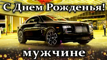 Видео поздравление с днем рождения мужчине