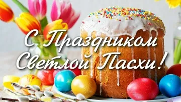 Светлая Пасха: видео поздравление скачать бесплатно