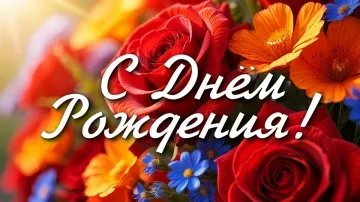 Красивое поздравление С Днем Рождения: скачать бесплатно