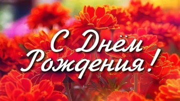 СУПЕР Красивое Поздравление с Днем Рождения! Яркая Музыкальная Открытка