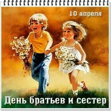 С днём братьев и сестер: скачайте бесплатное видео