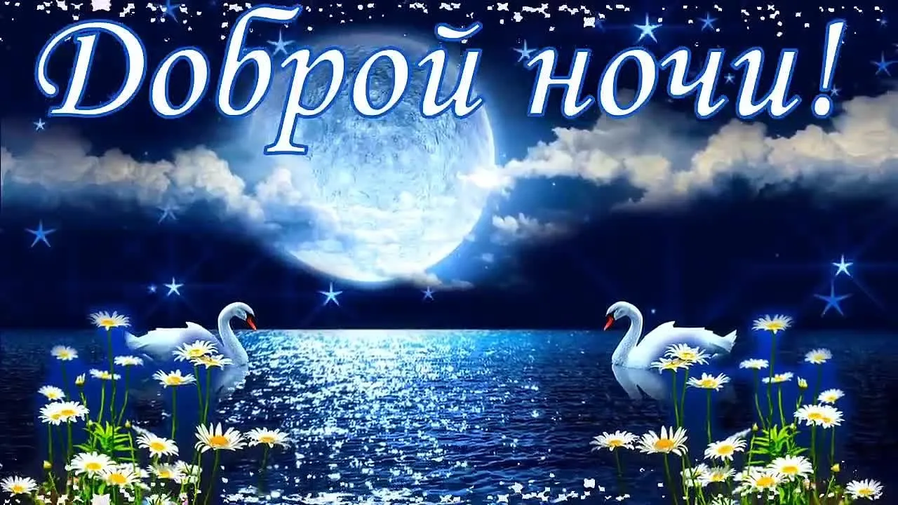 Теплое пожелание спокойной ночи скачать бесплатно