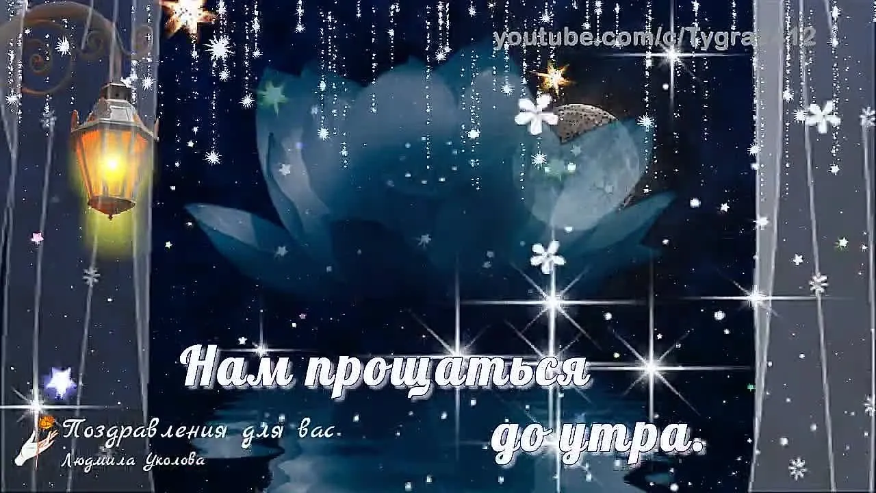 Нежное пожелание спокойной ночи! Музыкальная видео открытка для тебя