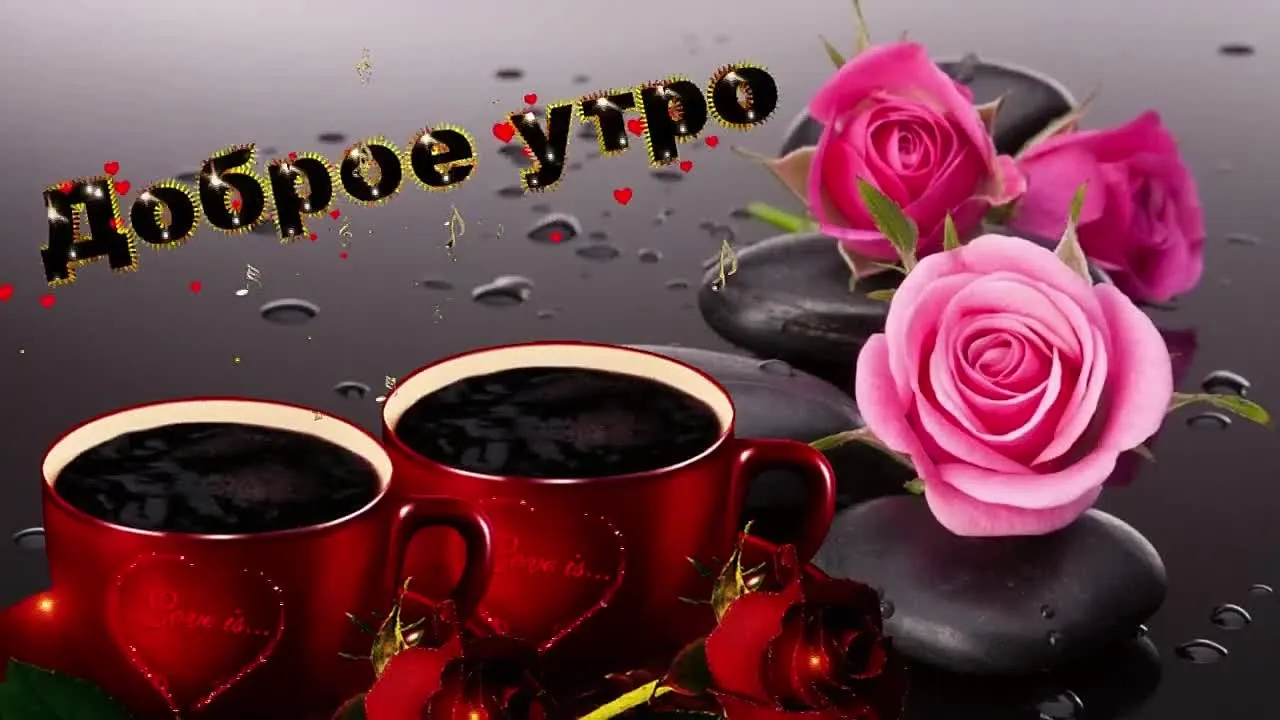Музыкальная открытка: доброе утро и отличное настроение