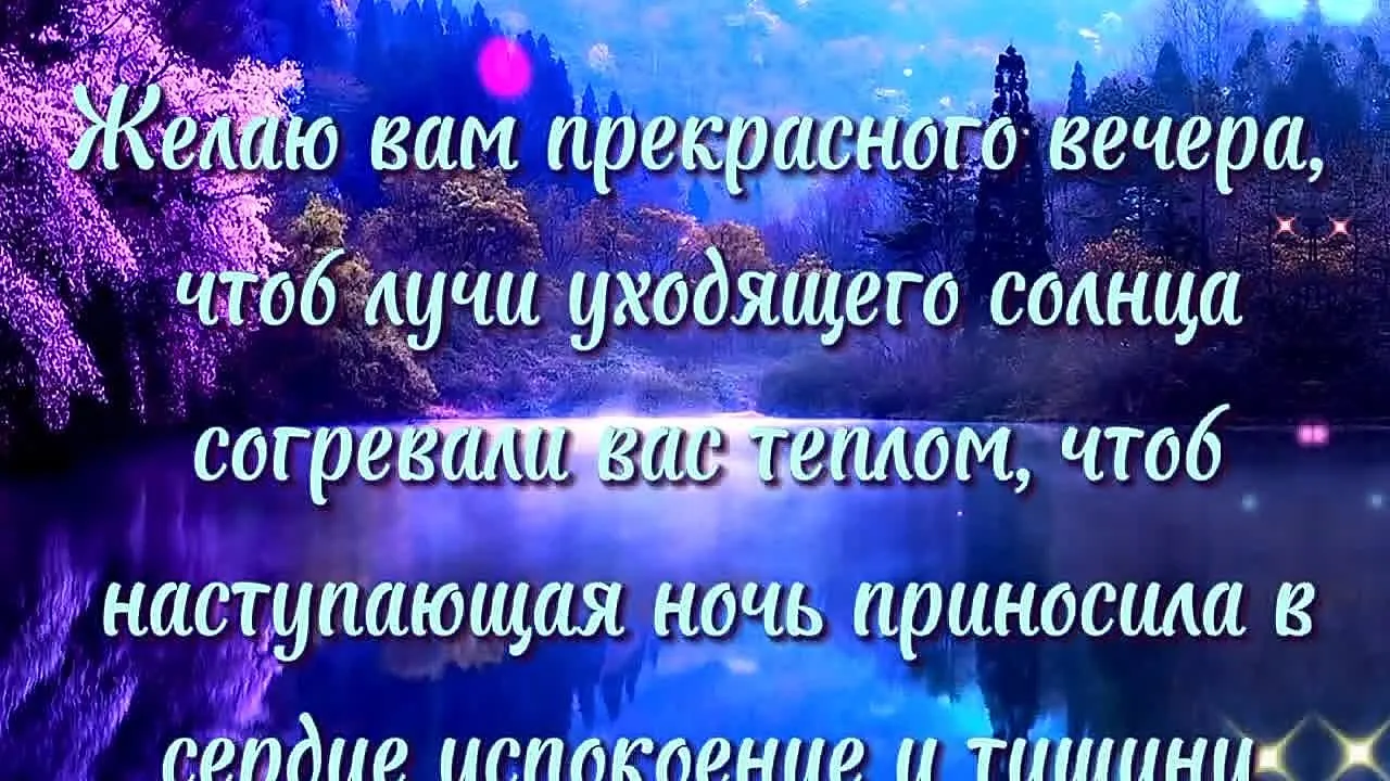 Доброго Вечера! Красивое Пожелание Спокойной Ночи! Сладких Снов!