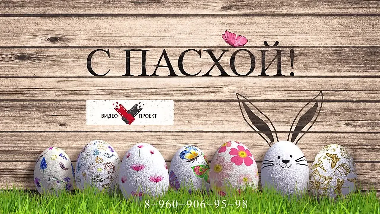 Поздравление с Пасхой: праздничное видео для отправки