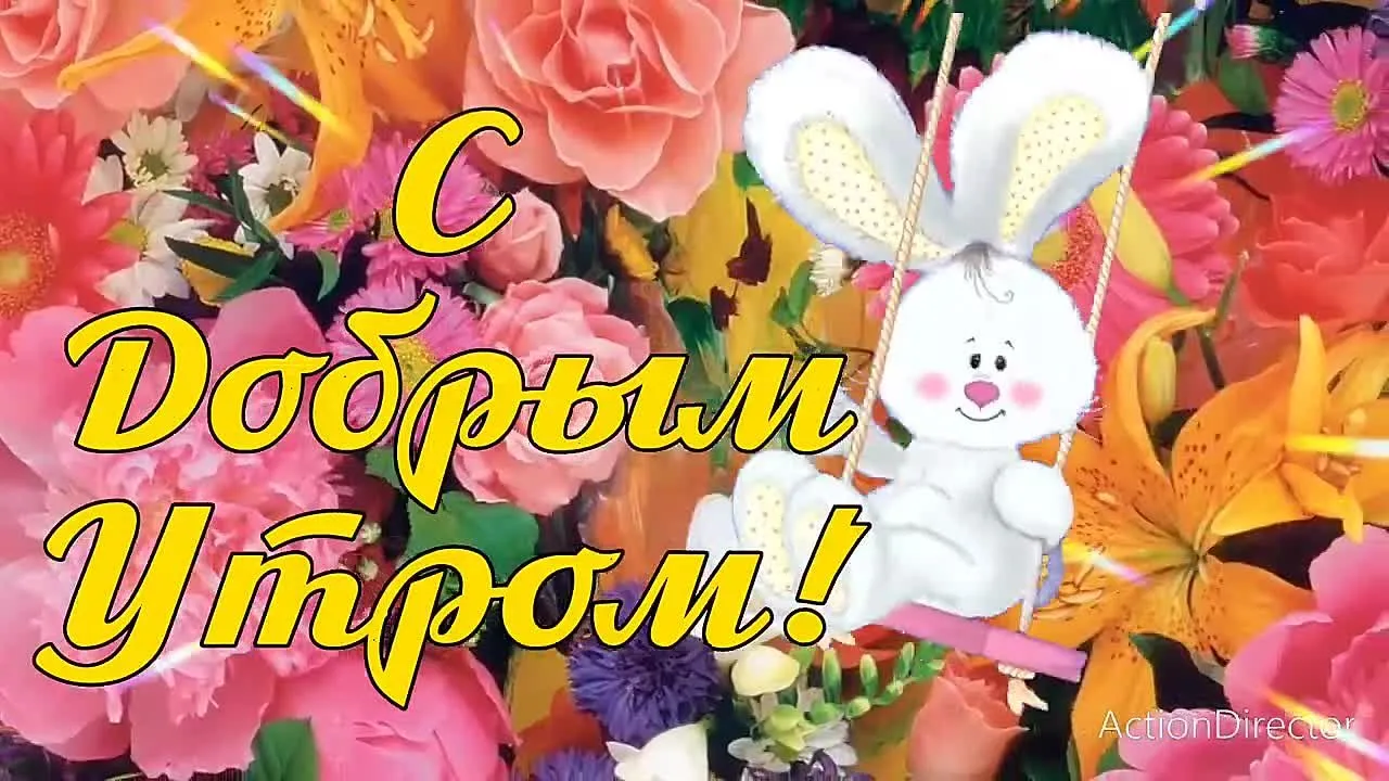 Доброе утро: открытка скачать бесплатно
