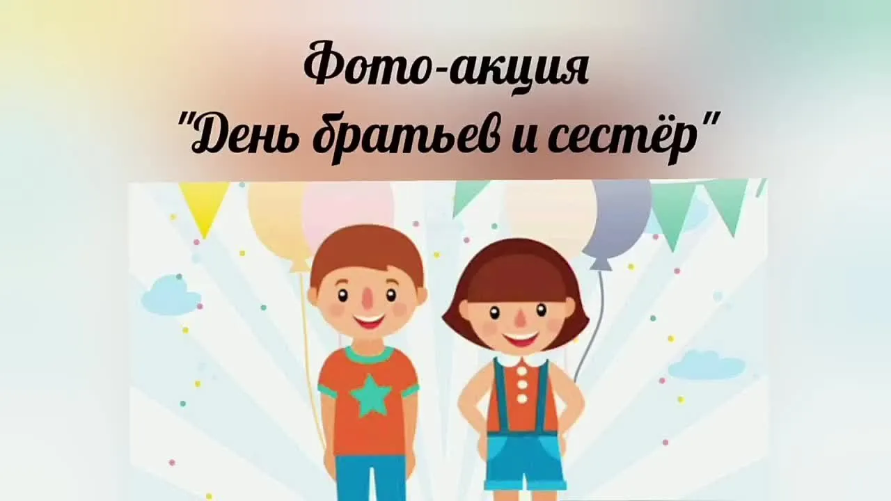 Фото‑акция «День братьев и сестер»: бесплатные открытки