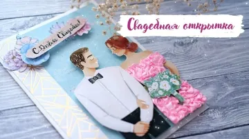 Свадебная открытка своими руками: скачать бесплатно видео