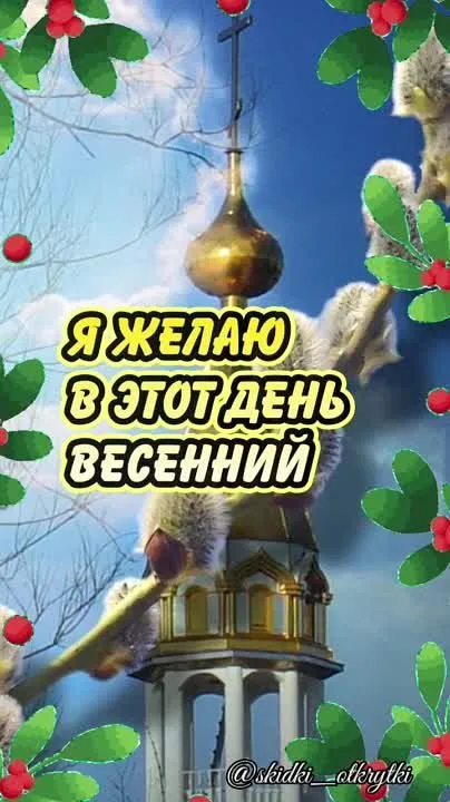 Видеопоздравление с Вербным Воскресеньем: скачать бесплатно