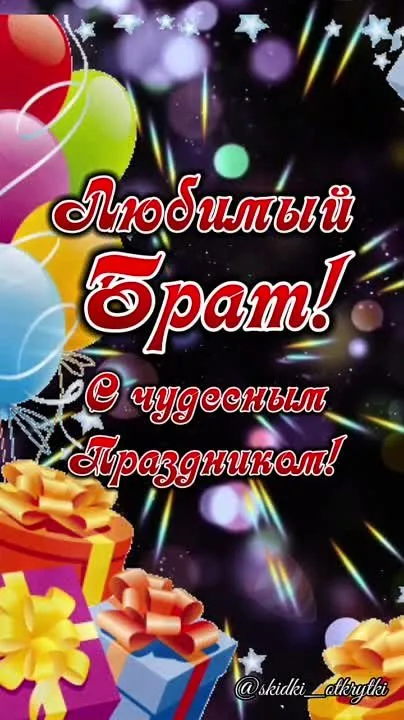 Скачай видео открытку для брата бесплатно!