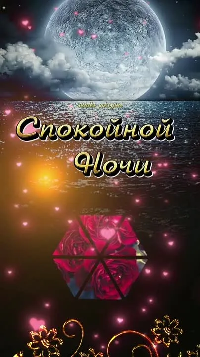 Спокойной ночи! Скачайте видео бесплатно