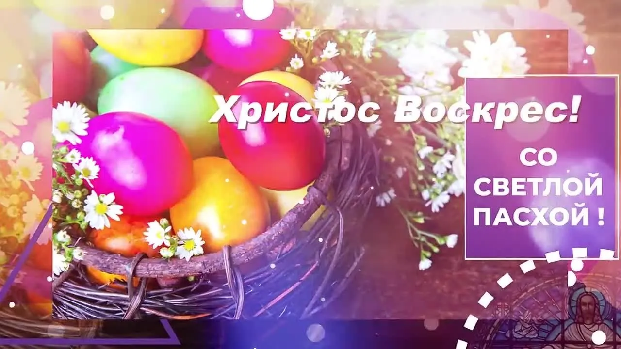 Видео открытка Поздравление с Пасхой: скачать бесплатно