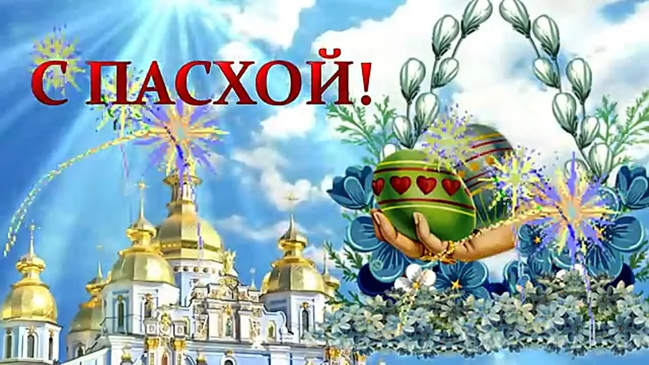 Красивое видео поздравление с Пасхой