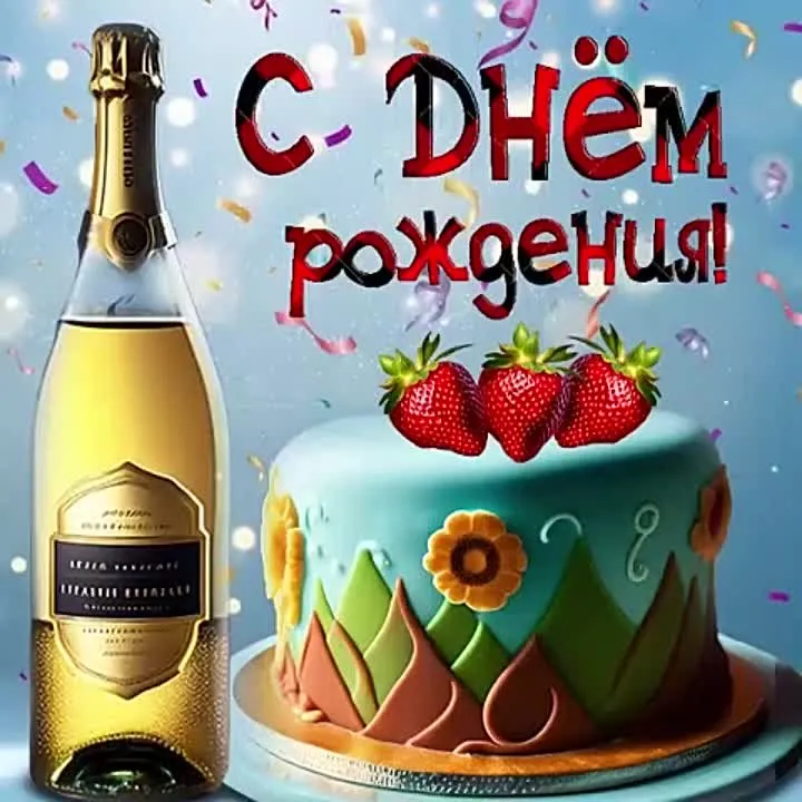 Видео открытка С Днем Рождения!