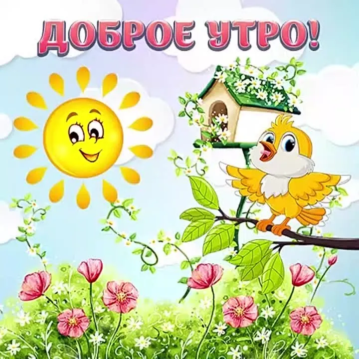 Музыкальная видео открытка "Доброе утро!" - Начни день с улыбки!