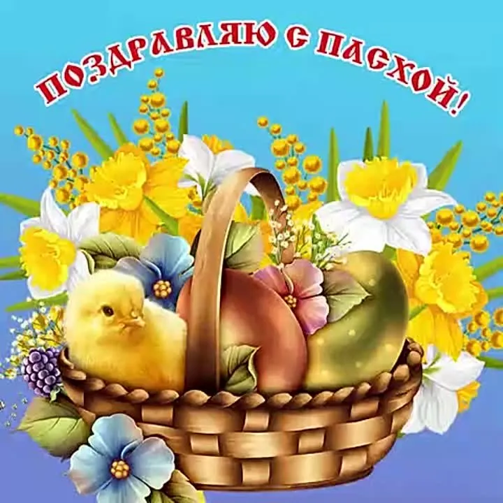 Музыкальное Пасхальное Видео Поздравление Скачать Бесплатно