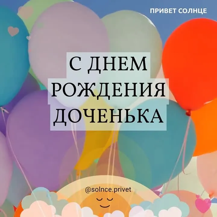 Видео открытка для дочки: скачать бесплатно поздравление