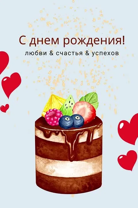 Картинка с поздравлением на день рождения: скачать бесплатно
