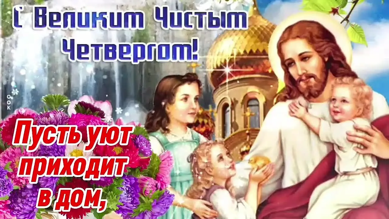 С Великим Чистым Четвергом! Красивая музыкальная открытка бесплатно