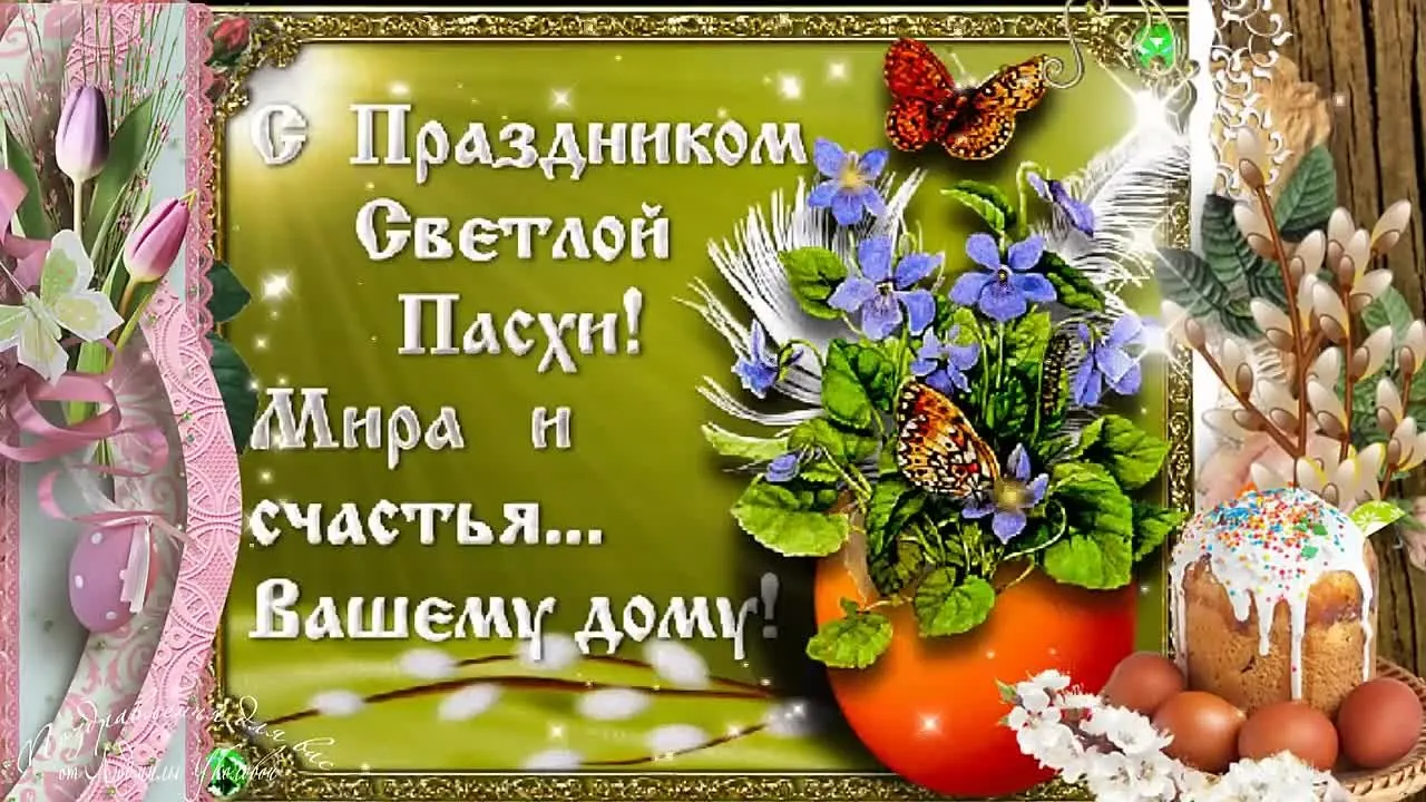 Поздравление со Светлым Христовым Воскресеньем (Пасха)