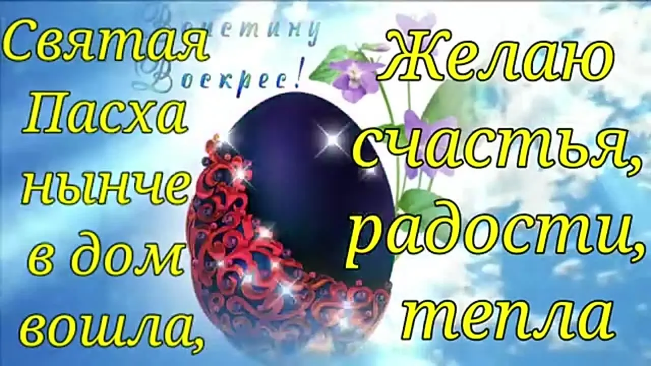 Красивая музыкальная видео открытка: поздравление с Пасхой