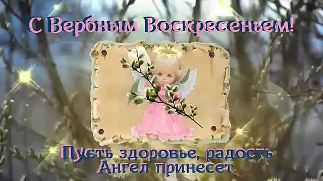 Вербное воскресенье: поздравительная открытка HD