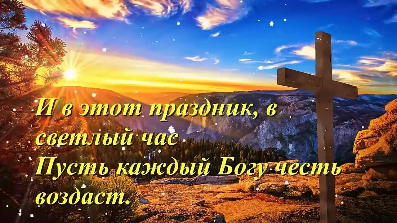 Красивое музыкальное поздравление с Пасхой: видео открытка