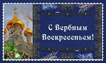 Вербное воскресенье: поздравление видео скачать бесплатно