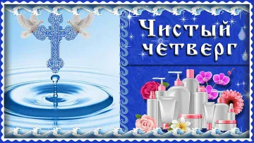 Чистый Четверг: музыкальная открытка бесплатно