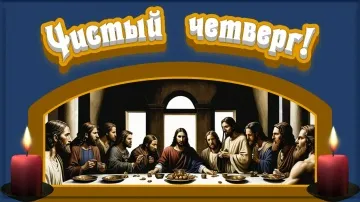 Музыкальная открытка Чистый четверг скачать бесплатно