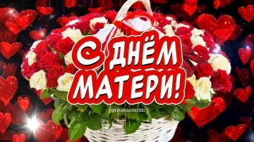 Трогательное поздравление с Днём матери