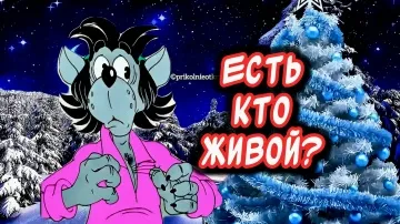 Весёлая новогодняя песня 2026: Где вы все? Скачать
