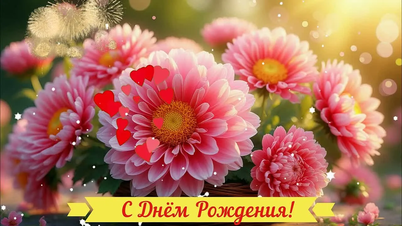 Видеооткрытка С Днём Рождения: скачать поздравление