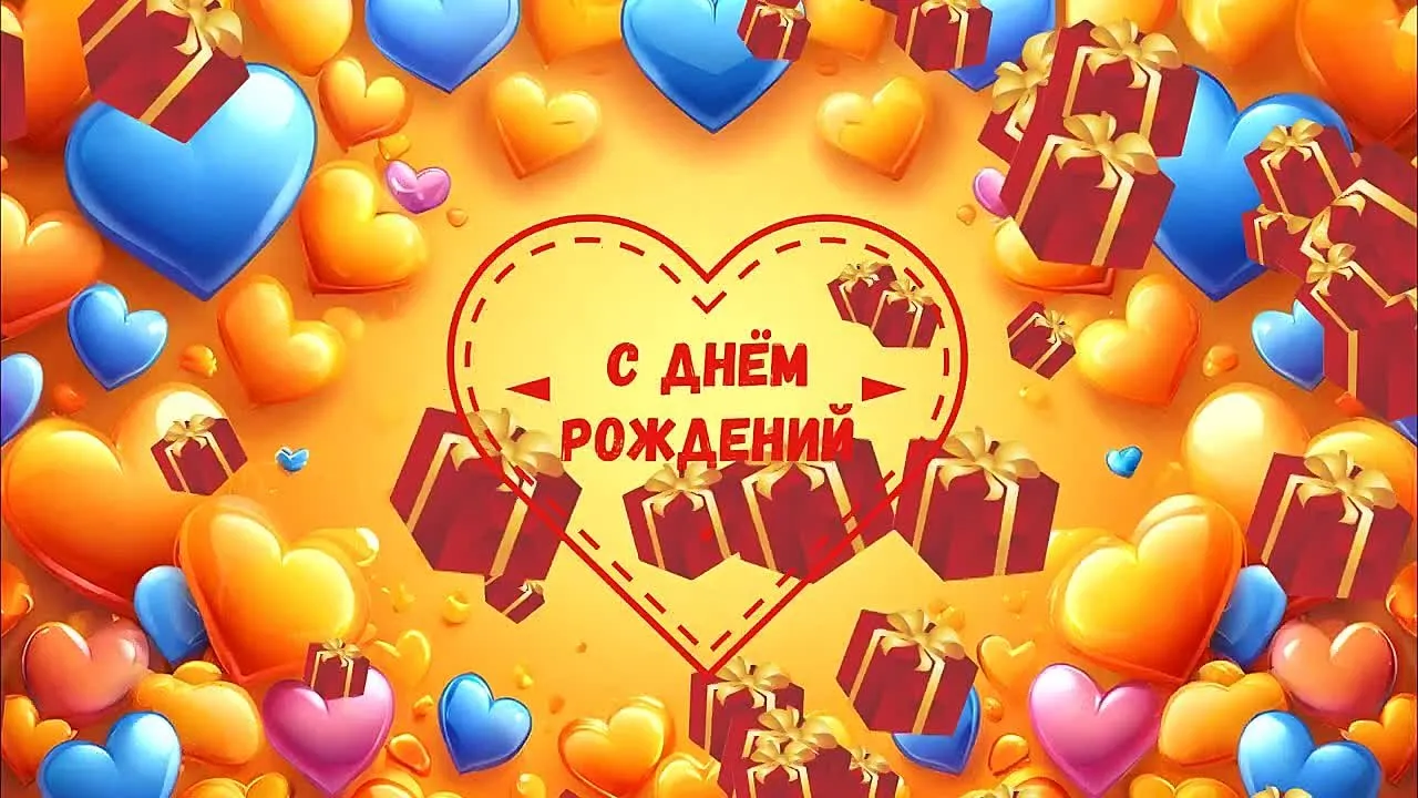 Красивая видеооткрытка С Днём Рождения: скачать бесплатно