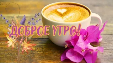 Скачать красивое доброе утро открытку бесплатно