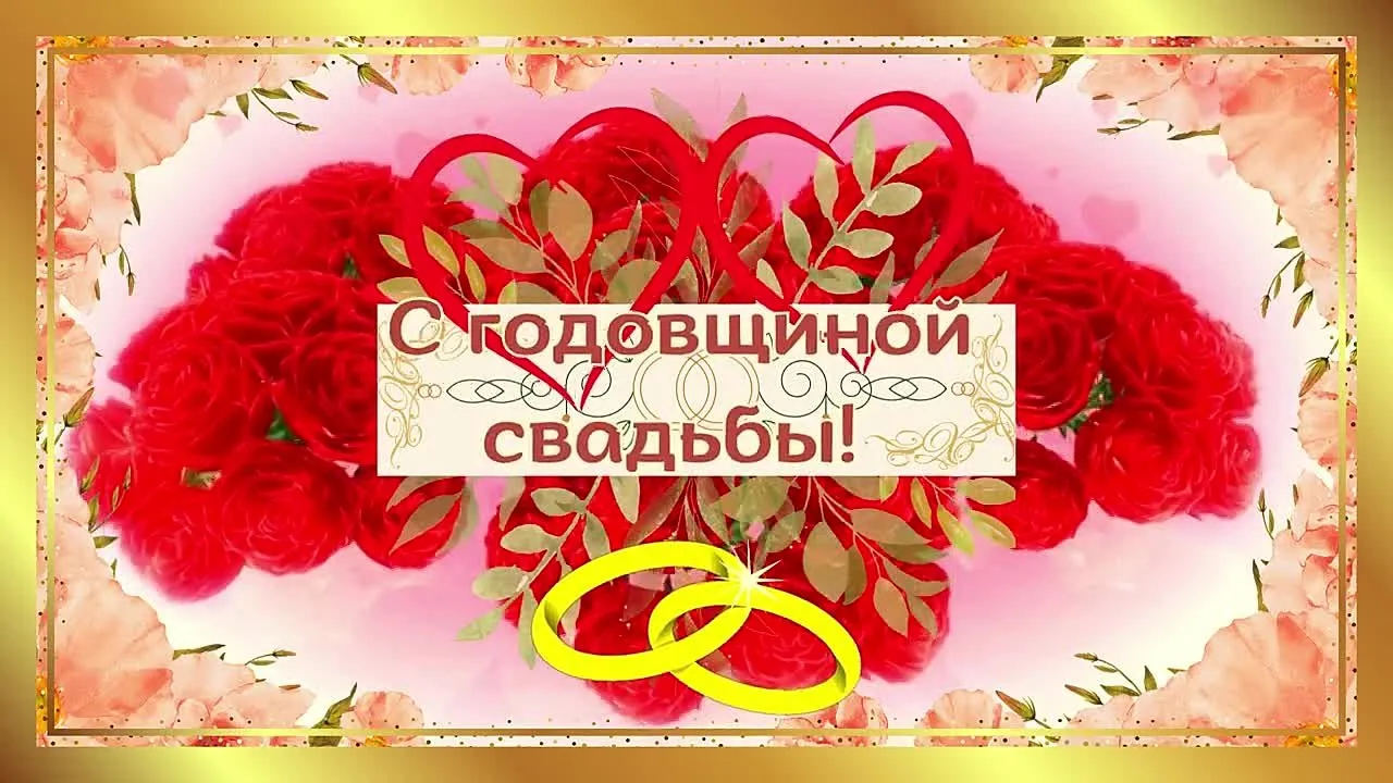 Открытка с годовщиной свадьбы скачать бесплатно