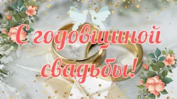 Открытка с годовщиной свадьбы: видео скачать бесплатно