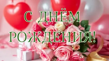 С днём рождения! Красивая видео открытка с пожеланиями