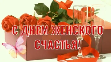 С днём женского счастья: видеооткрытка для скачивания