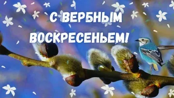 Видеопоздравление с Вербным воскресеньем скачать бесплатно