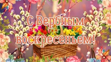 Видео открытка Вербное воскресенье скачать бесплатно