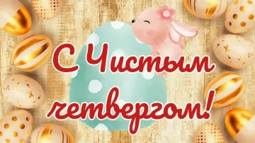 Чистый четверг поздравление скачать бесплатно