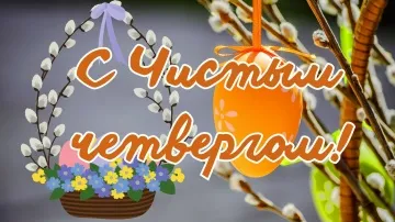 С Чистым четвергом! Поздравление с Великим Четвергом