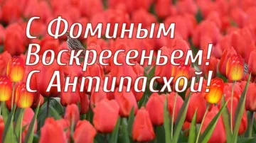 Поздравительная открытка с Красной Горкой и Антипасхой