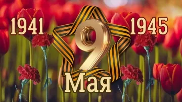 Открытка С 9 Мая! С Днём Победы! Поздравление
