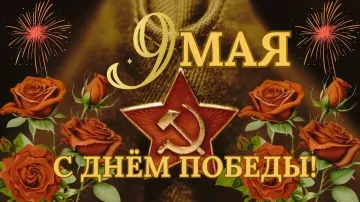 Открытка С 9 Мая: Видео Поздравление С Днём Великой Победы