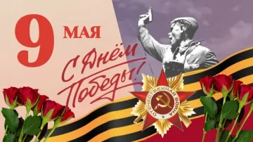 Открытка с 9 Мая: видео поздравление с Днём Победы